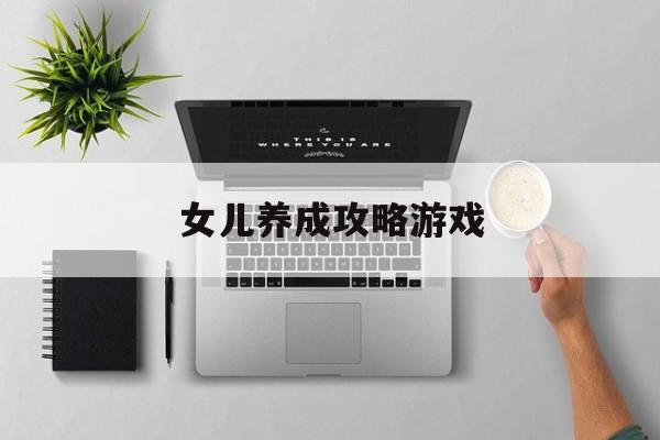 女儿养成攻略游戏