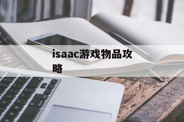 isaac游戏物品攻略 isaac游戏物品攻略