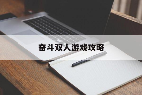 奋斗双人游戏攻略