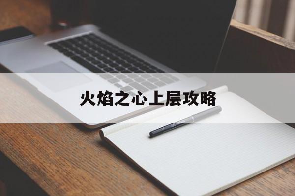 火焰之心上层攻略