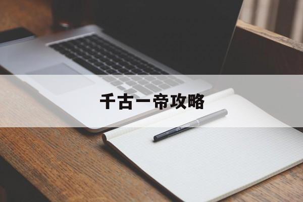 千古一帝攻略