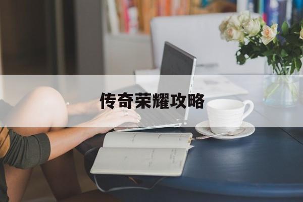 传奇荣耀攻略