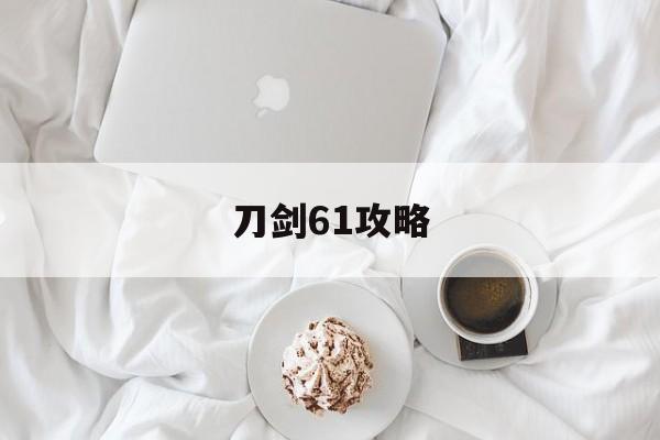 刀剑61攻略