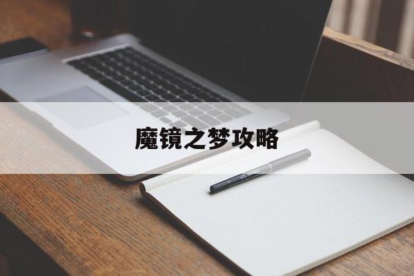 魔镜之梦攻略