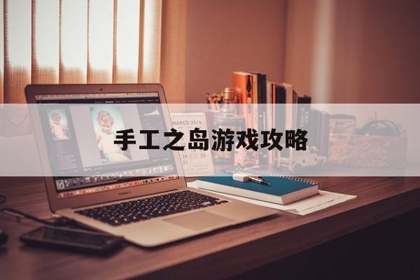 手工之岛游戏攻略