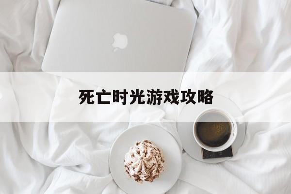 死亡时光游戏攻略
