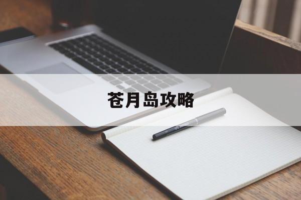苍月岛攻略