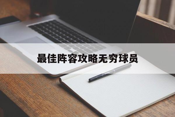 最佳阵容攻略无穷球员