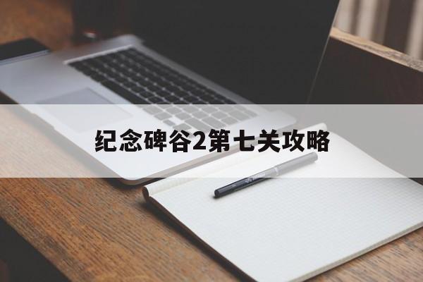 纪念碑谷2第七关攻略