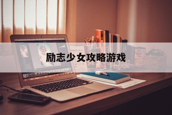 励志少女攻略游戏