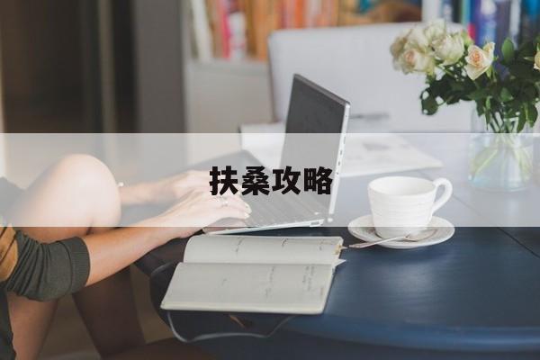 扶桑攻略