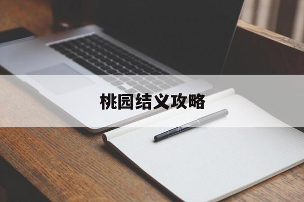 桃园结义攻略