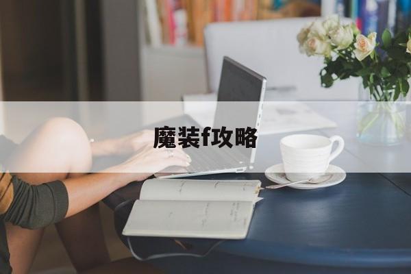 魔装f攻略