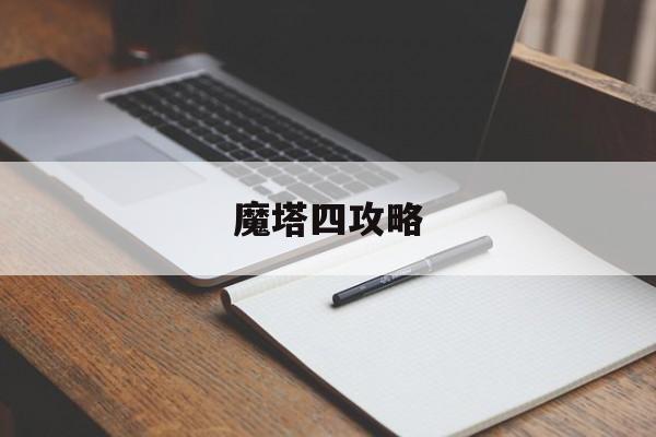 魔塔四攻略