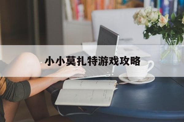 小小莫扎特游戏攻略
