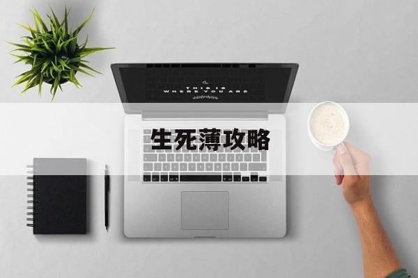 生死薄攻略