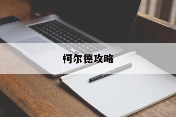 柯尔德攻略
