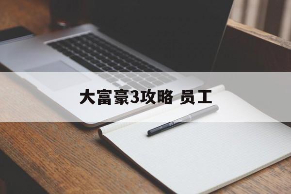 大富豪3攻略 员工