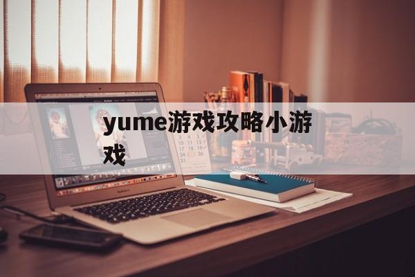 yume游戏攻略小游戏