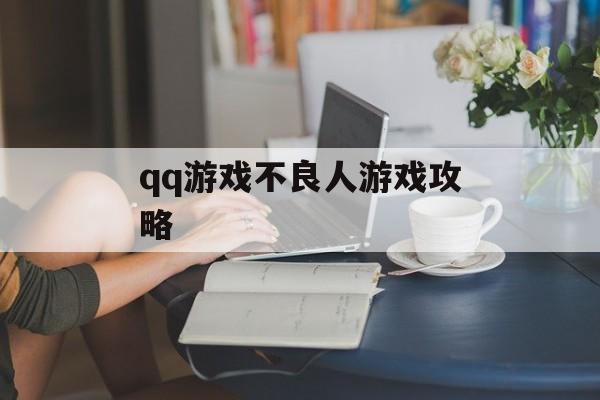 qq游戏不良人游戏攻略