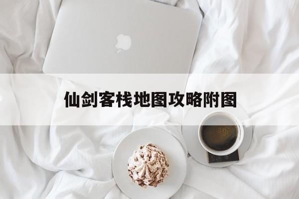 仙剑客栈地图攻略附图