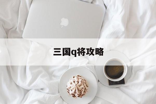 三国q将攻略