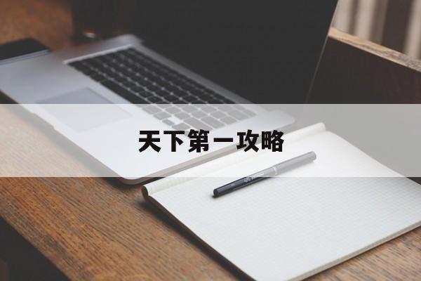 天下第一攻略