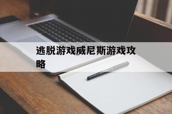 逃脱游戏威尼斯游戏攻略