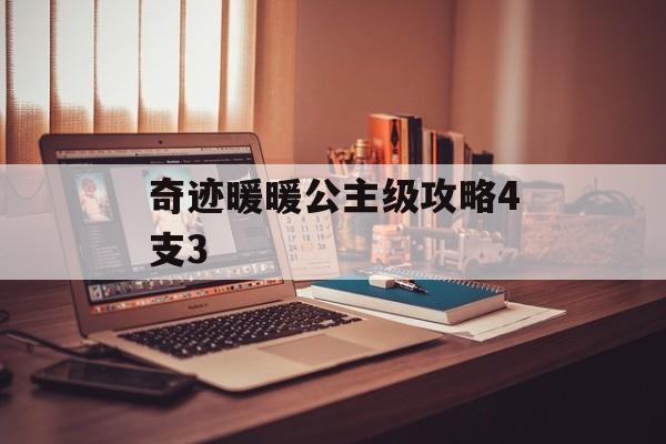 奇迹暖暖公主级攻略4支3