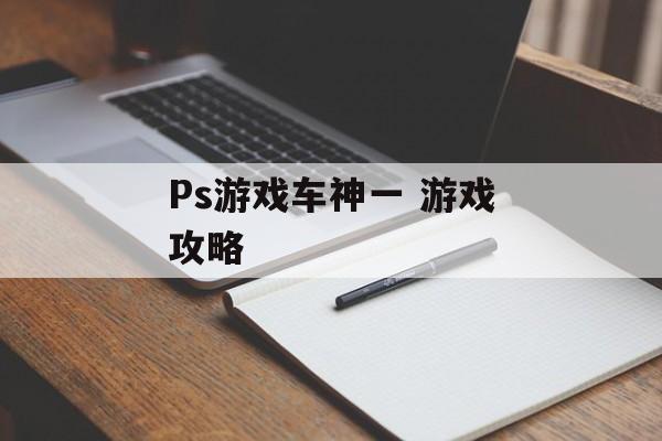Ps游戏车神一 游戏攻略