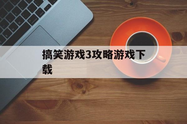 搞笑游戏3攻略游戏下载