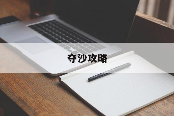 夺沙攻略