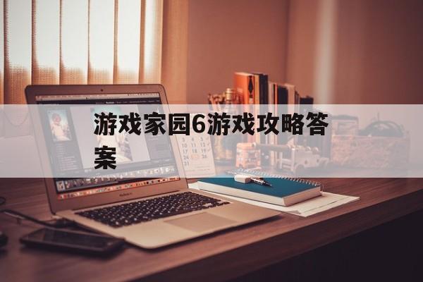 游戏家园6游戏攻略答案