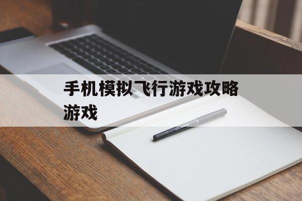 手机模拟飞行游戏攻略游戏
