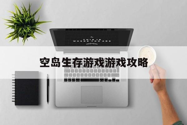 空岛生存游戏游戏攻略