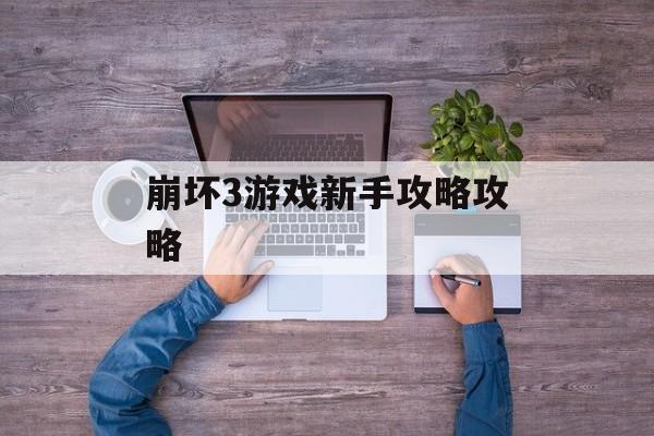 崩坏3游戏新手攻略攻略