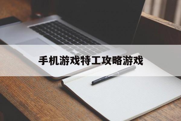 手机游戏特工攻略游戏 手机游戏特工攻略游戏
