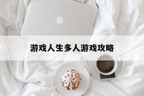 游戏人生多人游戏攻略 游戏人生多人游戏攻略
