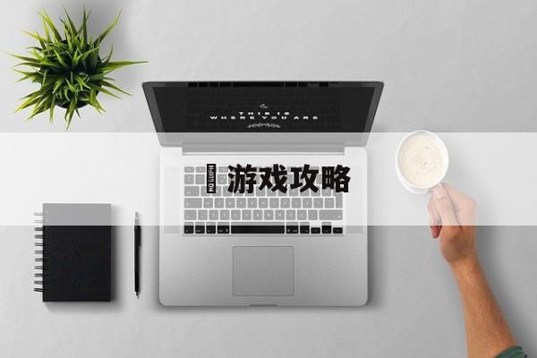 暃游戏攻略 暃游戏攻略