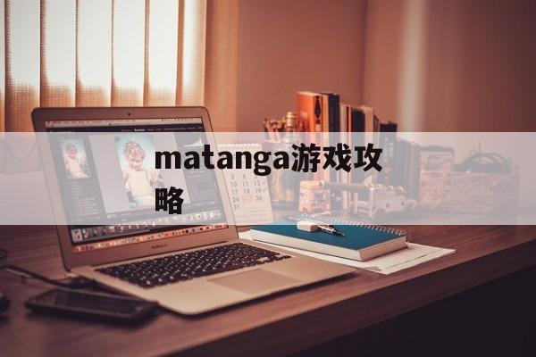 matanga游戏攻略 matanga游戏攻略