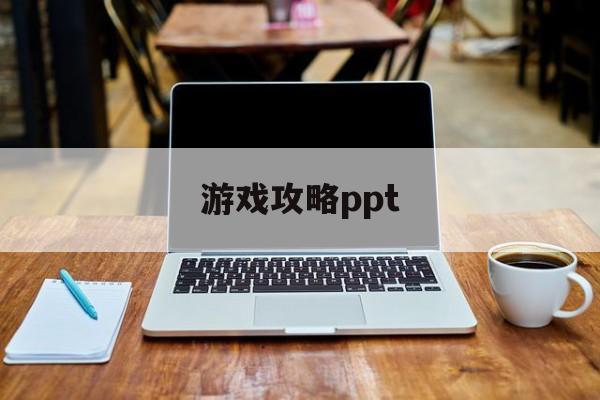 游戏攻略ppt 游戏攻略ppt