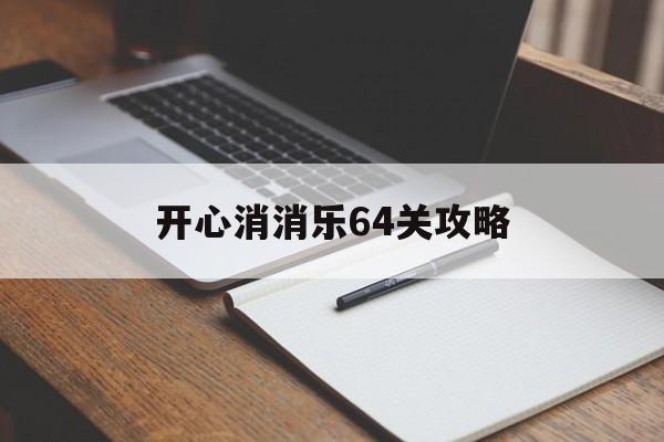 开心消消乐64关攻略 开心消消乐64关攻略