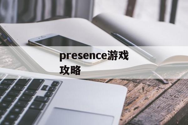 presence游戏攻略 presence游戏攻略