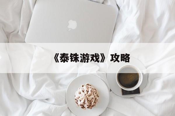 《泰铢游戏》攻略