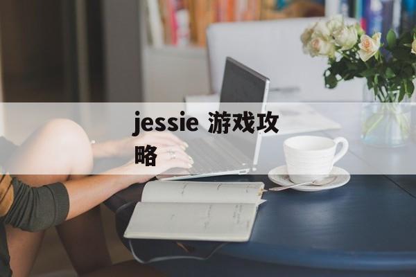 jessie 游戏攻略 jessie 游戏攻略