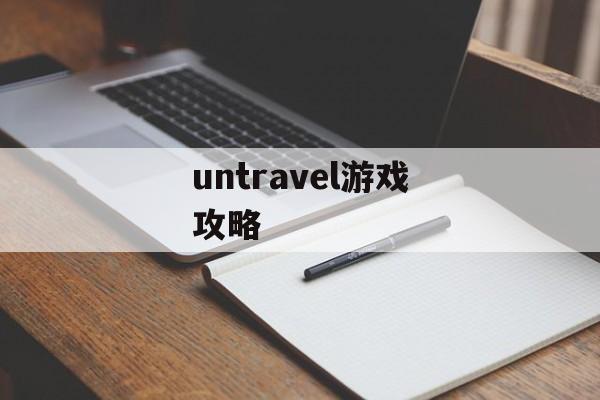 untravel游戏攻略