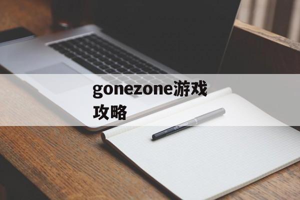 gonezone游戏攻略 gonezone游戏攻略