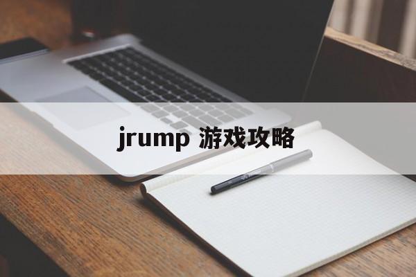 jrump 游戏攻略 jrump 游戏攻略