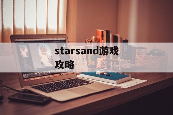 starsand游戏攻略 starsand游戏攻略