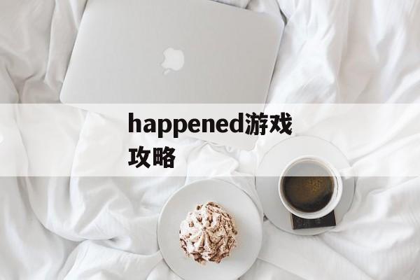 happened游戏攻略 happened游戏攻略